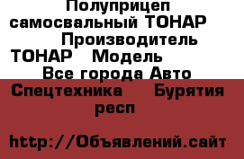 Полуприцеп самосвальный ТОНАР 952301 › Производитель ­ ТОНАР › Модель ­ 952 301 - Все города Авто » Спецтехника   . Бурятия респ.